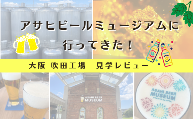 アサヒビール吹田工場見学　ミュージアムツアー詳細レビュー